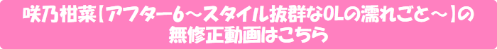 咲乃柑菜【アフター6~スタイル抜群なOLの濡れごと~】の無修正動画はこちら