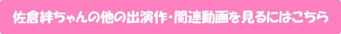 佐倉絆ちゃんの他の出演作・関連動画を見るにはこちら