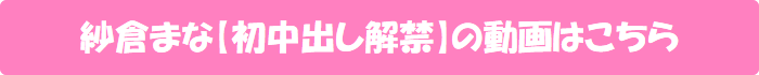 紗倉まな【初中出し解禁】の動画はこちら