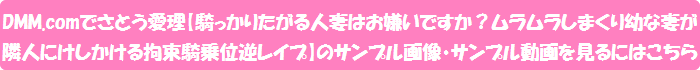 DMM.comでさとう愛理【騎っかりたがる人妻はお嫌いですか?ムラムラしまくり幼な妻が隣人にけしかける拘束騎乗位逆レイプ】のサンプル画像・サンプル動画を見るにはこちら