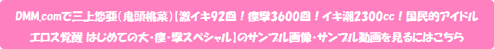 DMM.comで三上悠亜(鬼頭桃菜)【激イキ92回!痙攣3600回!イキ潮2300cc!国民的アイドル エロス覚醒 はじめての大・痙・攣スペシャル】のサンプル画像・サンプル動画を見るにはこちら