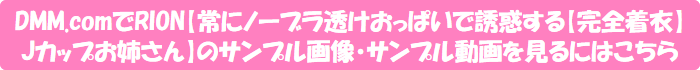 DMM.comでRION【常にノーブラ透けおっぱいで誘惑する【完全着衣】Jカップお姉さん】のサンプル画像・サンプル動画を見るにはこちら