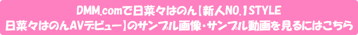DMM.comで日菜々はのん【新人NO.1STYLE日菜々はのんAVデビュー】のサンプル画像・サンプル動画を見るにはこちら