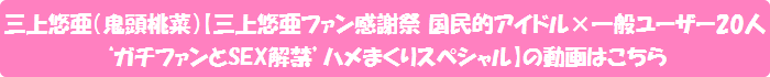 三上悠亜(鬼頭桃菜)【三上悠亜ファン感謝祭 国民的アイドル×一般ユーザー20人‘ガチファンとSEX解禁’ハメまくりスペシャル】の動画はこちら