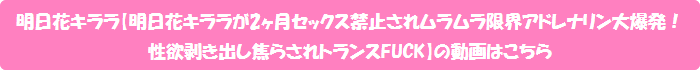明日花キララ【明日花キララが2ヶ月セックス禁止されムラムラ限界アドレナリン大爆発!性欲剥き出し焦らされトランスFUCK】の動画はこちら