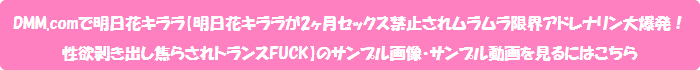 DMM.comで明日花キララ【明日花キララが2ヶ月セックス禁止されムラムラ限界アドレナリン大爆発!性欲剥き出し焦らされトランスFUCK】のサンプル画像・サンプル動画を見るにはこちら