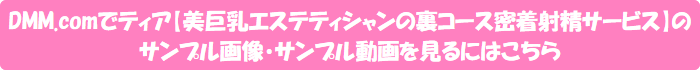 DMM.comでティア【美巨乳エステティシャンの裏コース密着射精サービス】のサンプル画像・サンプル動画を見るにはこちら