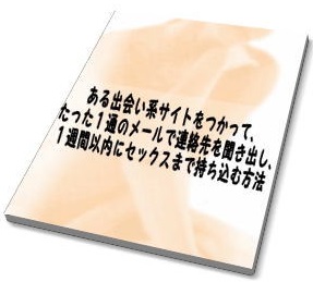 『ある出会い系サイトをつかって、たった1通のメールで連絡先を聞き出し、1週間以内にセックスまで持ち込む方法』