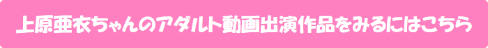 あいちんのアダルト動画出演作品をみるにはこちら