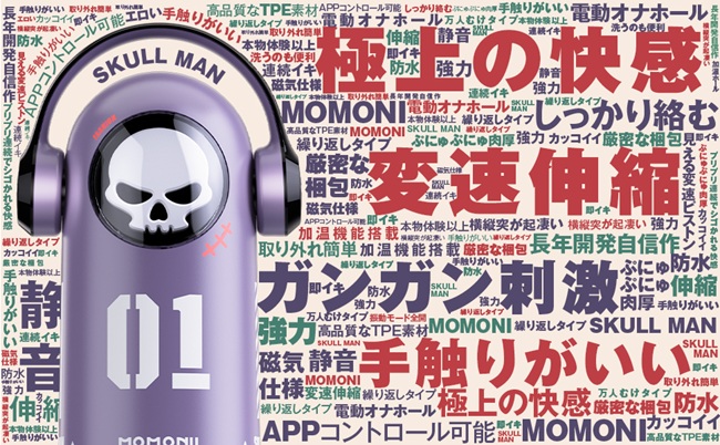 【MOMONII SKULL MAN】ドクロ型の電動オナホールを徹底レビュー！