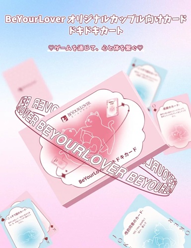 【BeYourLover ドキドキカード レビュー】会話でエロも深まる!セフレとの距離が縮まる神カードゲームとは?