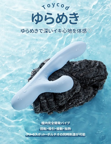 【レビュー】ToyCod ゆらめきは膣奥をえぐるバイブの最終形態。吸引・加熱・回転でイキっぱなし!