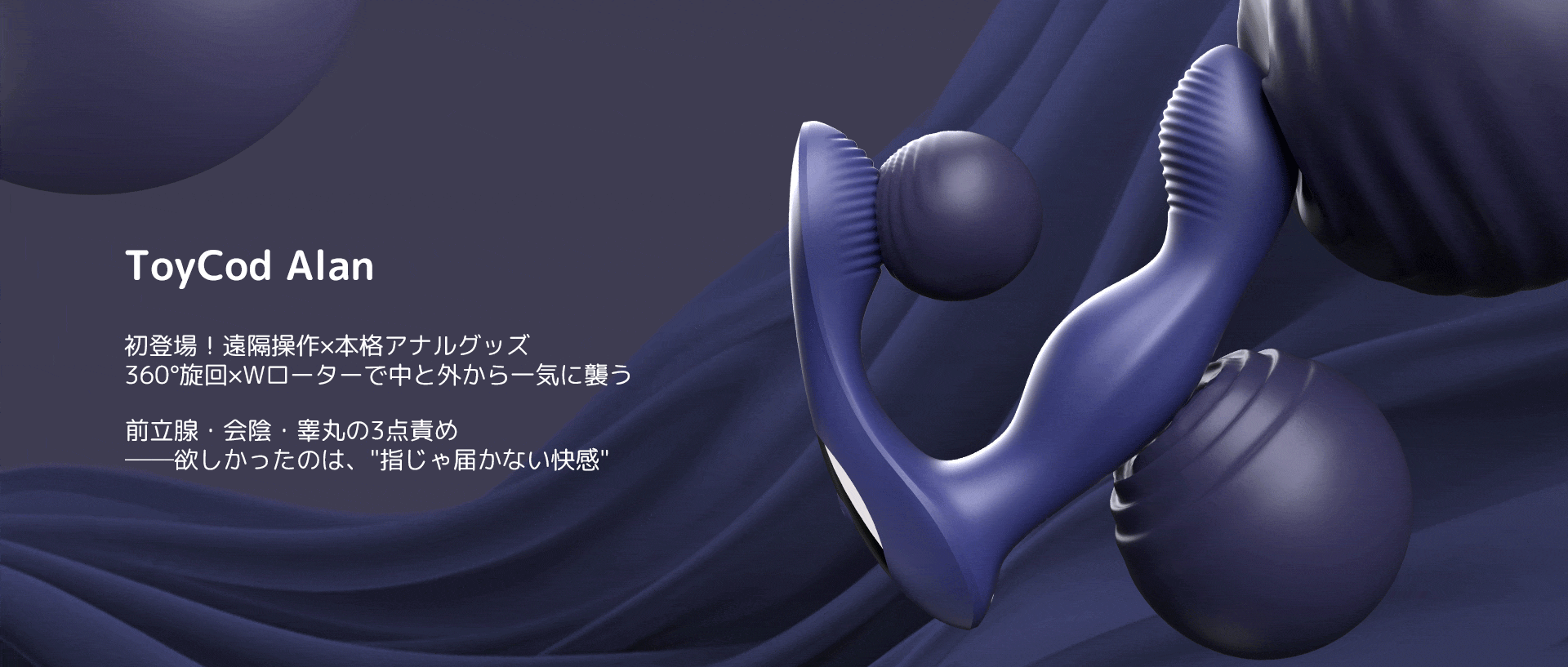 ToyCod Alan(アラン)徹底レビュー!360°回転とWローターでメスイキ体験