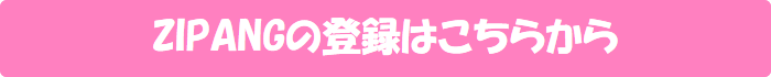 ZIPANGの登録はこちらから